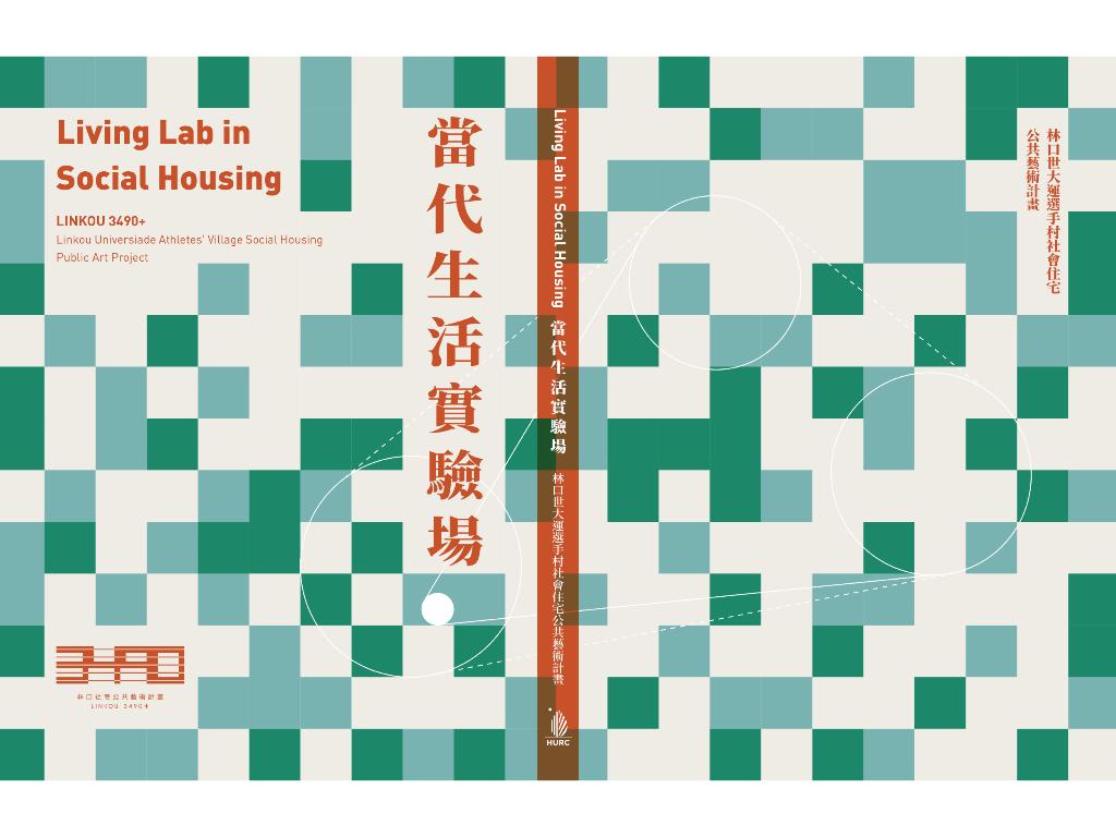 當代生活實驗場: 林口世大運選手村社會住宅公共藝術計畫= Living lab in social housing: linkou 3490+: linkou universiade athletes' village social housing public art project